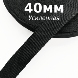 Лента-Стропа 40мм (УСИЛЕННАЯ), цвет Чёрный (на отрез)  в Александрове