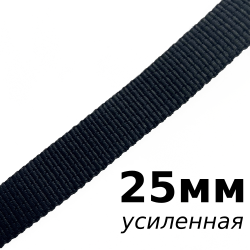Лента-Стропа 25мм (УСИЛЕННАЯ), цвет Чёрный (на отрез)  в Александрове