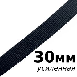 Лента-Стропа 30мм (УСИЛЕННАЯ), цвет Чёрный (на отрез)  в Александрове